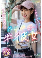 PKPD-358一半在外面，一半是女友Kotone Toa Kotone 冬愛琴音 - AV大平台 - 中文字幕，成人影片，AV，國產，線上看