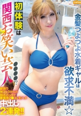 326EVA-202金髮強力泳衣辣妹情慾不滿☆初體驗是關西喜劇演員××××！？貪心雙人口交換後被弱點背後擊中，直接內射兩次 - AV大平台 - 中文字幕，成人影片，AV，國產，線上看