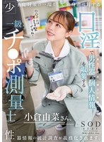 START-268少子化對策的一環：對獨身者進行性器統計調查將成為義務。一級陰莖測量師小倉由菜將收集男性器官的個人信息（長度、寬度、硬度、角度）通過口交。 - AV大平台 - 中文字幕，成人影片，AV，國產，線上看