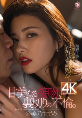 DLDSS-392『甘美的接吻，背叛的不倫。』得知未婚夫出軌後，美乃雀和風流社長熱吻後放蕩不羈，生活開始崩壞。 - AV大平台 - 中文字幕，成人影片，AV，國產，線上看