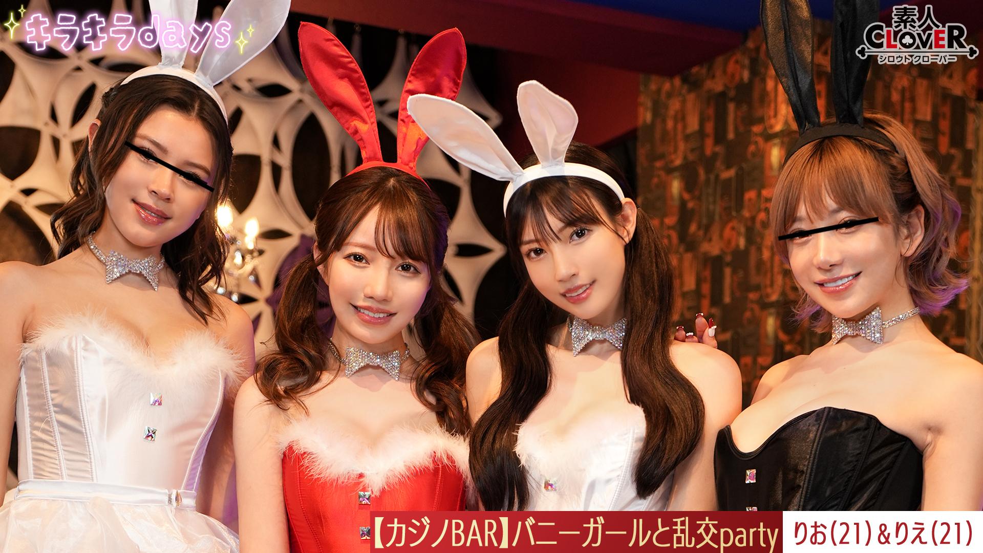 STCV-562【流出影像】工作結束後獨享的賭場，與兔女郎體驗式賭場！！！ 在玩撲克牌和輪盤的同時喝酒，在舞池中舉行大型混合派對【里緒、里江、望美、絵梨香】～里緒＆里江編～ - AV大平台 - 中文字幕，成人影片，AV，國產，線上看