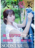 START-267妹成為單親媽媽後回到家鄉給了兄第一次經驗，產後處女再次被奪走。矢埜愛茉 - AV大平台 - 中文字幕，成人影片，AV，國產，線上看