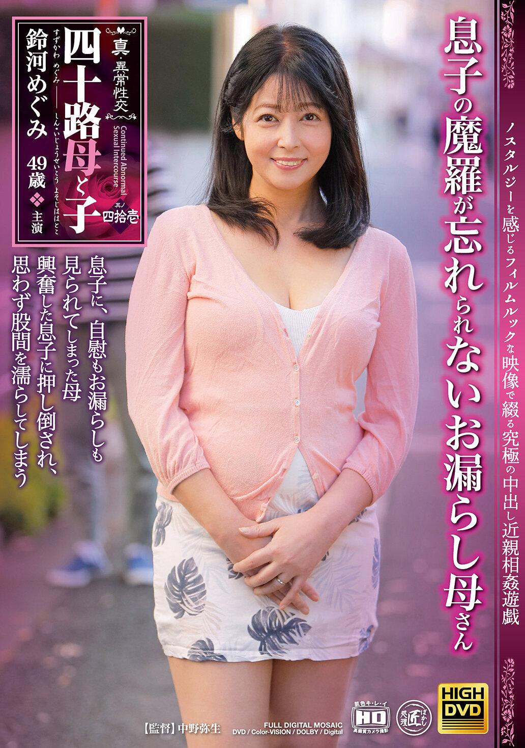 NEWM-105真·異常性交 四十路母與子 其之四拾壹 兒子的魔羅使無法忘懷的失禁母親 鈴河恵 - AV大平台 - 中文字幕，成人影片，AV，國產，線上看