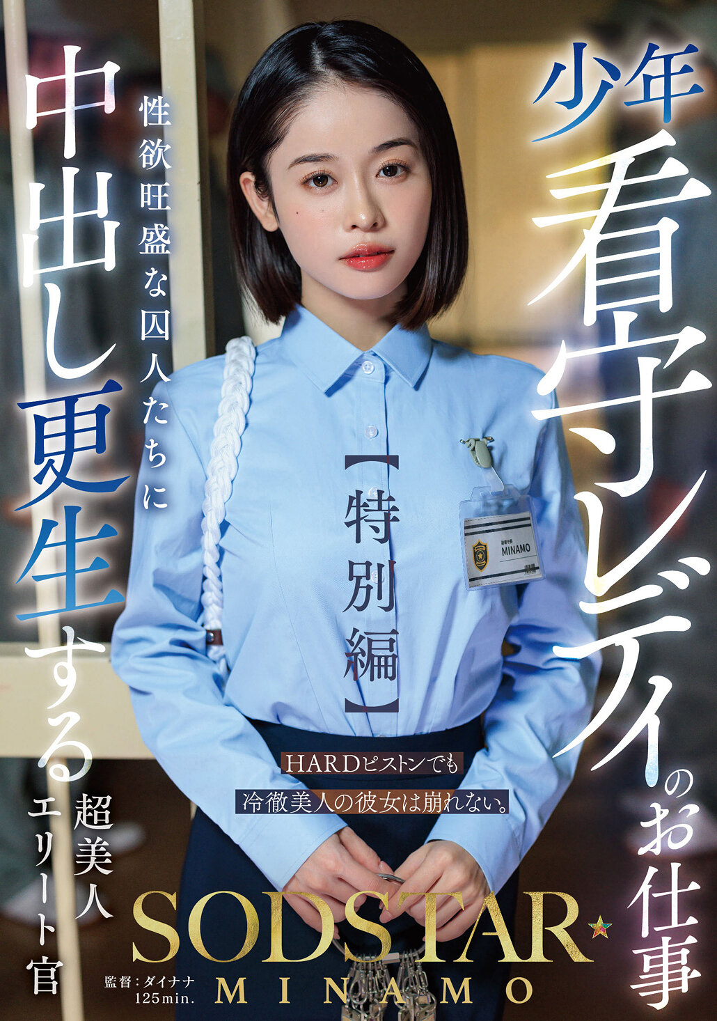 START-320少年看守Lady的工作【特別篇】SODSTAR MINAMO 超級美女精英官員幫性慾旺盛的犯人進行中出更生 - AV大平台 - 中文字幕，成人影片，AV，國產，線上看