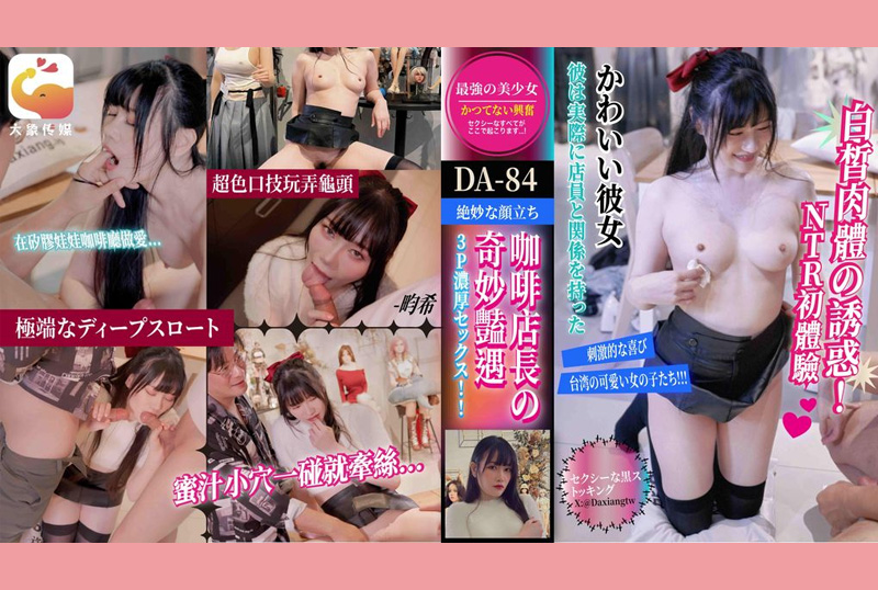 DA-84大象傳媒 咖啡廳NTR日系美少女給男友以外的人共用白皙美乳心跳加快讓小穴都牽絲!! - AV大平台 - 中文字幕，成人影片，AV，國產，線上看