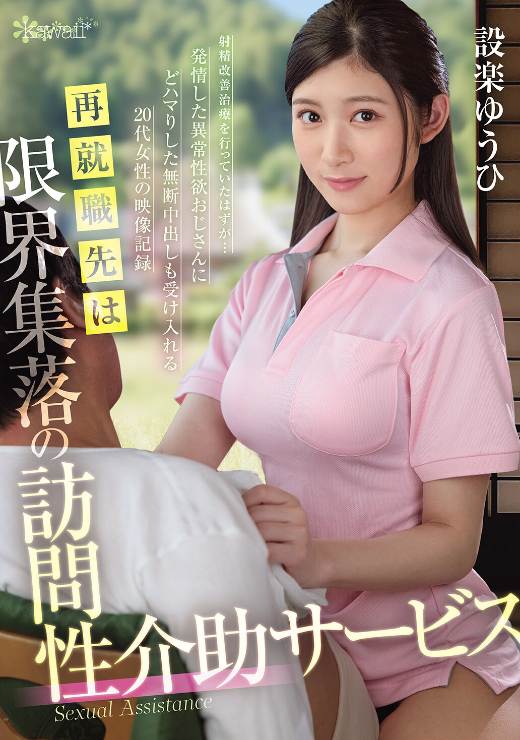 OFES-015再就職首選：限界集落的訪問性介助服務 射精改善治療竟發展成...被激起異常性慾的叔叔吸引，20多歲女性無節制允許內射的影像記錄 設樂夕日 - AV大平台 - 中文字幕，成人影片，AV，國產，線上看