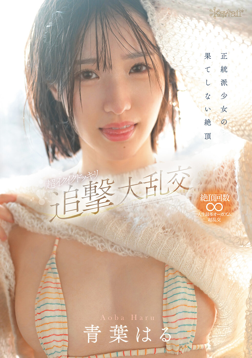 CAWD-864正統派少女的無盡高潮 超刺激的追擊大亂交 青葉春 - AV大平台 - 中文字幕，成人影片，AV，國產，線上看