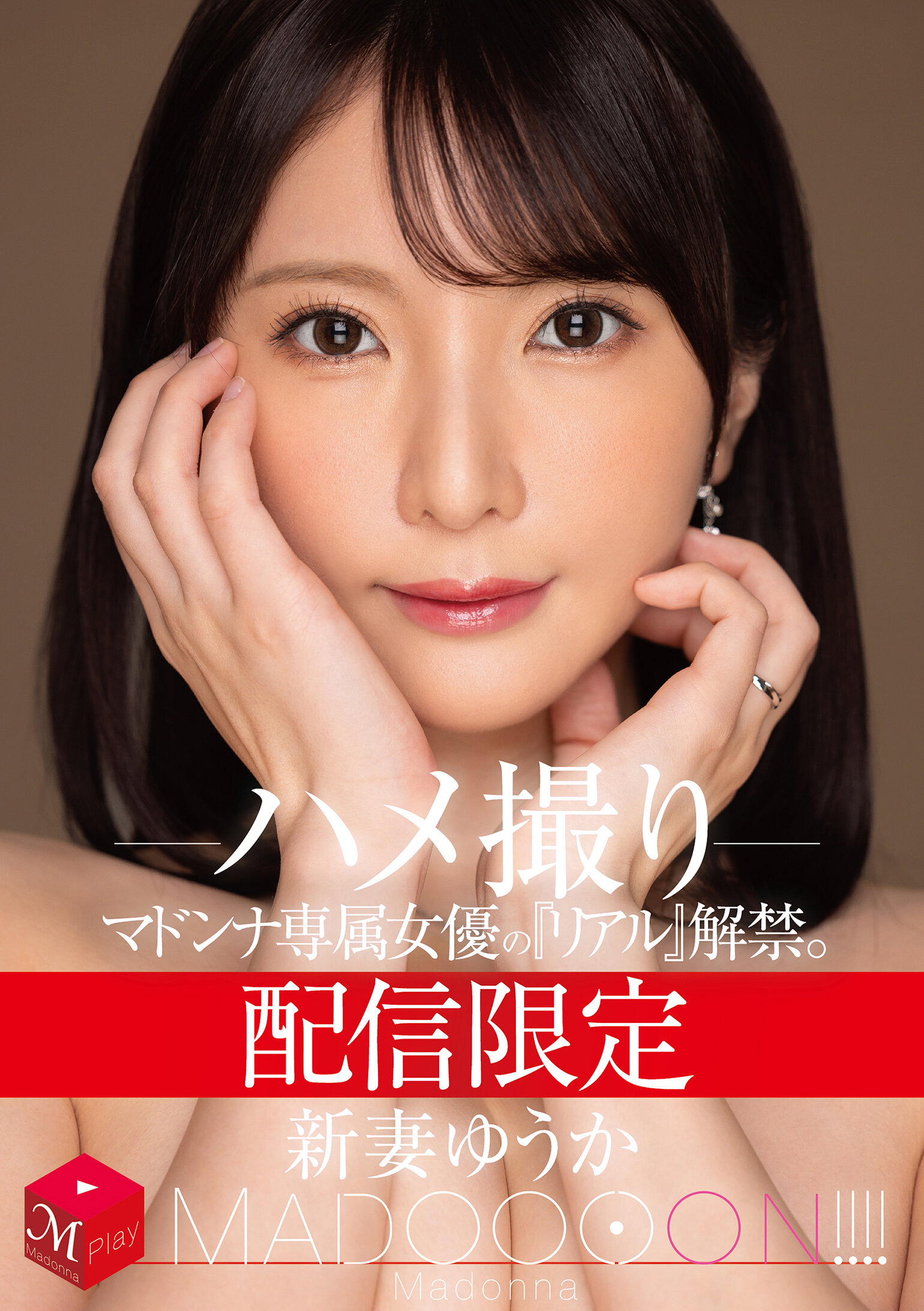 MDON-079限定發行！獨家女優「真實」解禁。瘋狂！！！！ 新妻優香 自拍性愛 - AV大平台 - 中文字幕，成人影片，AV，國產，線上看