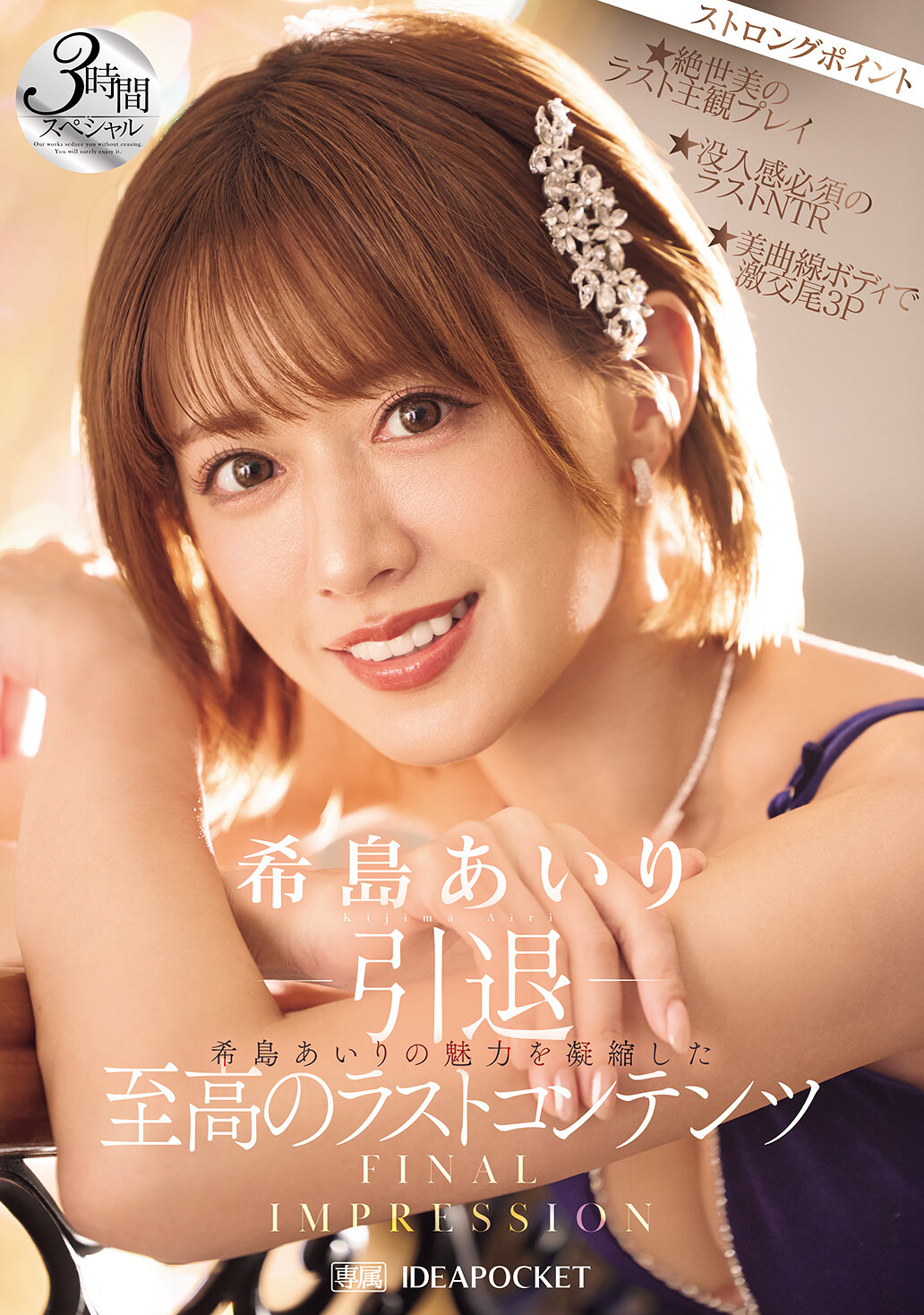 IPZZ-621退休 最終印象：希島愛理的魅力集大成，3小時特別節目收錄精華 - AV大平台 - 中文字幕，成人影片，AV，國產，線上看