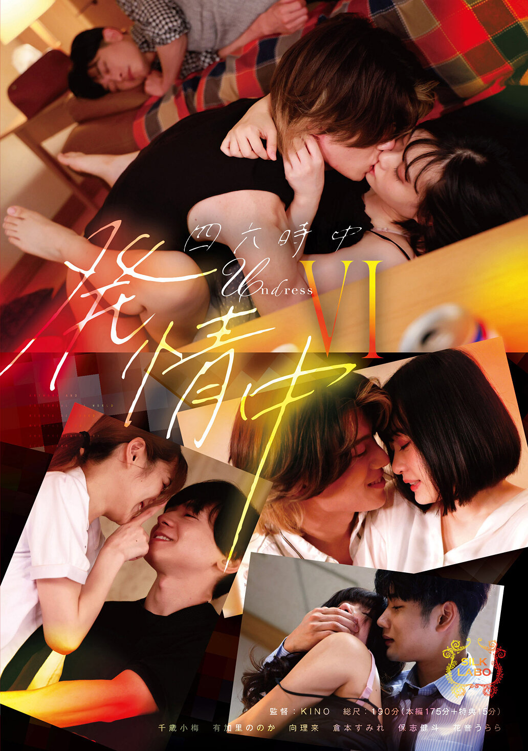 SILK-188四六時中發情中 6 - AV大平台 - 中文字幕，成人影片，AV，國產，線上看