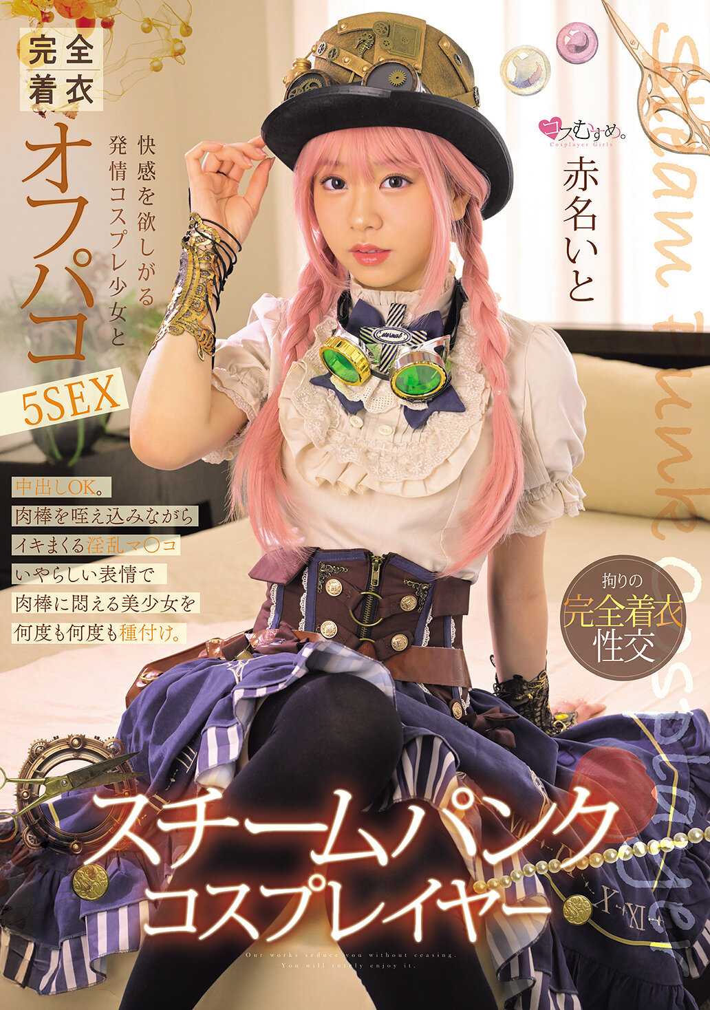 MUKC-101蒸汽龐克Cosplayer 渴望快感的發情Cosplay少女和完全穿著的偷情5次性愛 赤名伊都 - AV大平台 - 中文字幕，成人影片，AV，國產，線上看