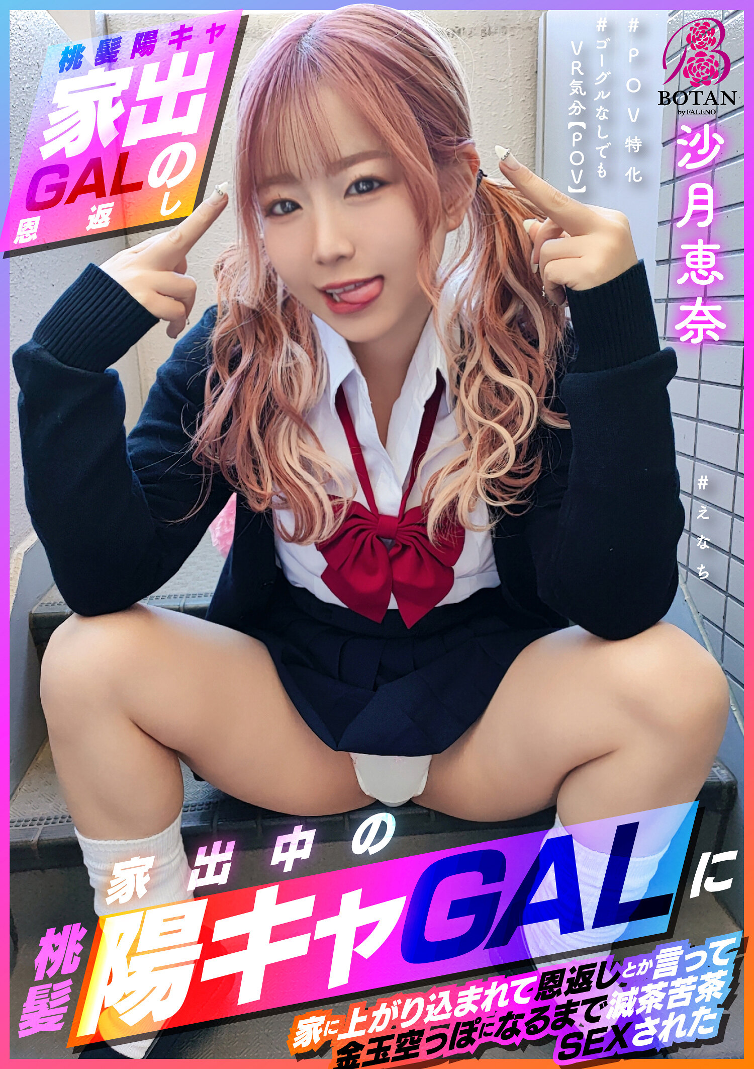 VOTAN-053【桃髮陽光女孩的恩情回饋】之後被搞得一團糟的SEX #恩奈#POV專注#不用VR也有VR感覺【POV】被家出中的桃髮陽光女孩家中攻陷並說是回饋，直到金蛋空空為止被搞得一團糟的SEX 沙月恵奈 - AV大平台 - 中文字幕，成人影片，AV，國產，線上看