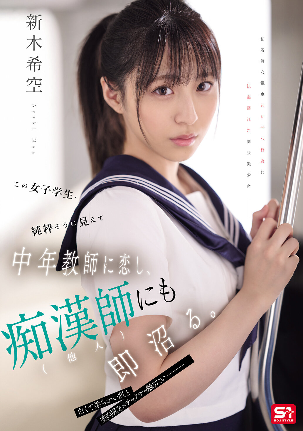 SONE-864這位女學生看起來純潔，卻愛上了中年教師，並對其他男性也很快產生了好感。 新木希空 - AV大平台 - 中文字幕，成人影片，AV，國產，線上看