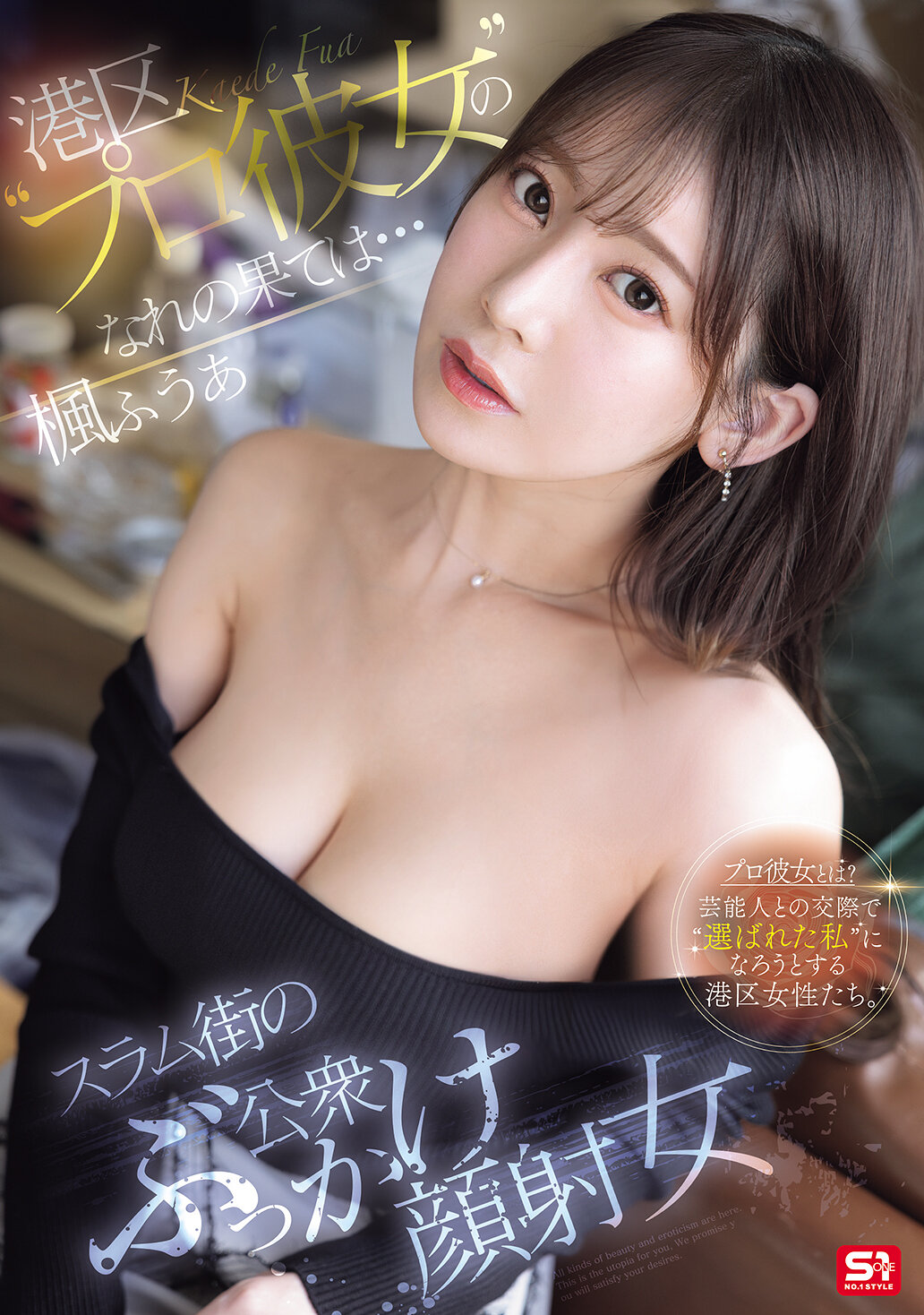 SONE-850港區的專屬女友最終的結局是...成為貧民窟街頭被人公開射精的女性。楓富愛 - AV大平台 - 中文字幕，成人影片，AV，國產，線上看