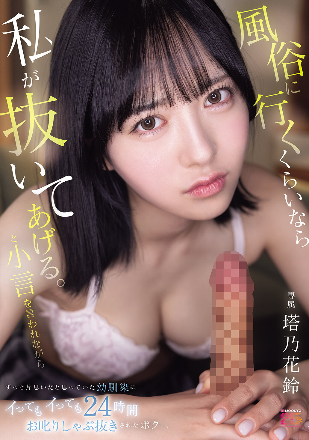 MIDA-310與其去風俗店，不如讓我來幫你解決。這是我一直以為只是單戀的青梅竹馬對我說著這樣的話，然後我被她24小時不停地口交抽插直到射精了… 塔乃花鈴 - AV大平台 - 中文字幕，成人影片，AV，國產，線上看