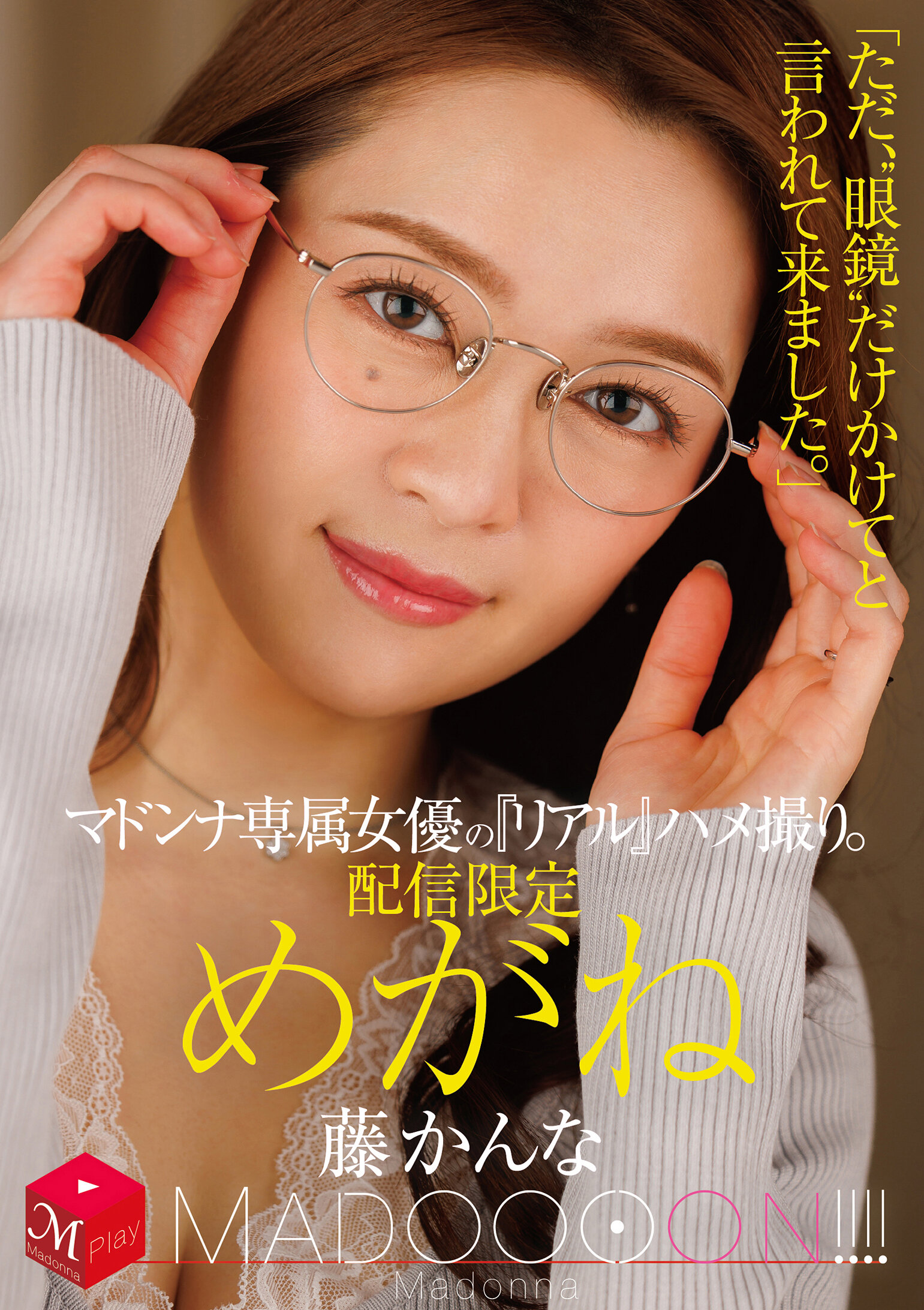 MDON-082瑪杜娜專屬女優的『真實』自拍。瑪杜娜!!!!「只是被告訴戴著‘眼鏡’來這裡。」藤環奈 - AV大平台 - 中文字幕,成人影片,AV,國產,線上看 MDON-082瑪杜娜專屬女優的『真實』自拍。瑪杜娜!!!!「只是被告訴戴著‘眼鏡’來這裡。」藤環奈 - AV大平台 - 中文字幕,成人影片,AV,國產,線上看