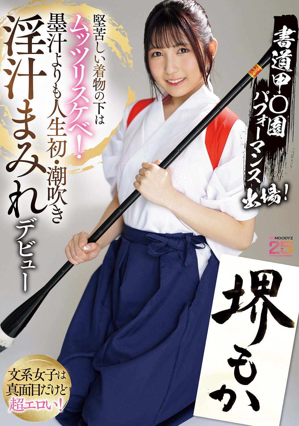 MIFD-660書道甲○園參加表演！穿著嚴肅的和服下面卻是淫蕩的！比墨汁更濕潤的人生初潮吹淫汁滿溢的初次亮相！ 堺萌花 - AV大平台 - 中文字幕，成人影片，AV，國產，線上看