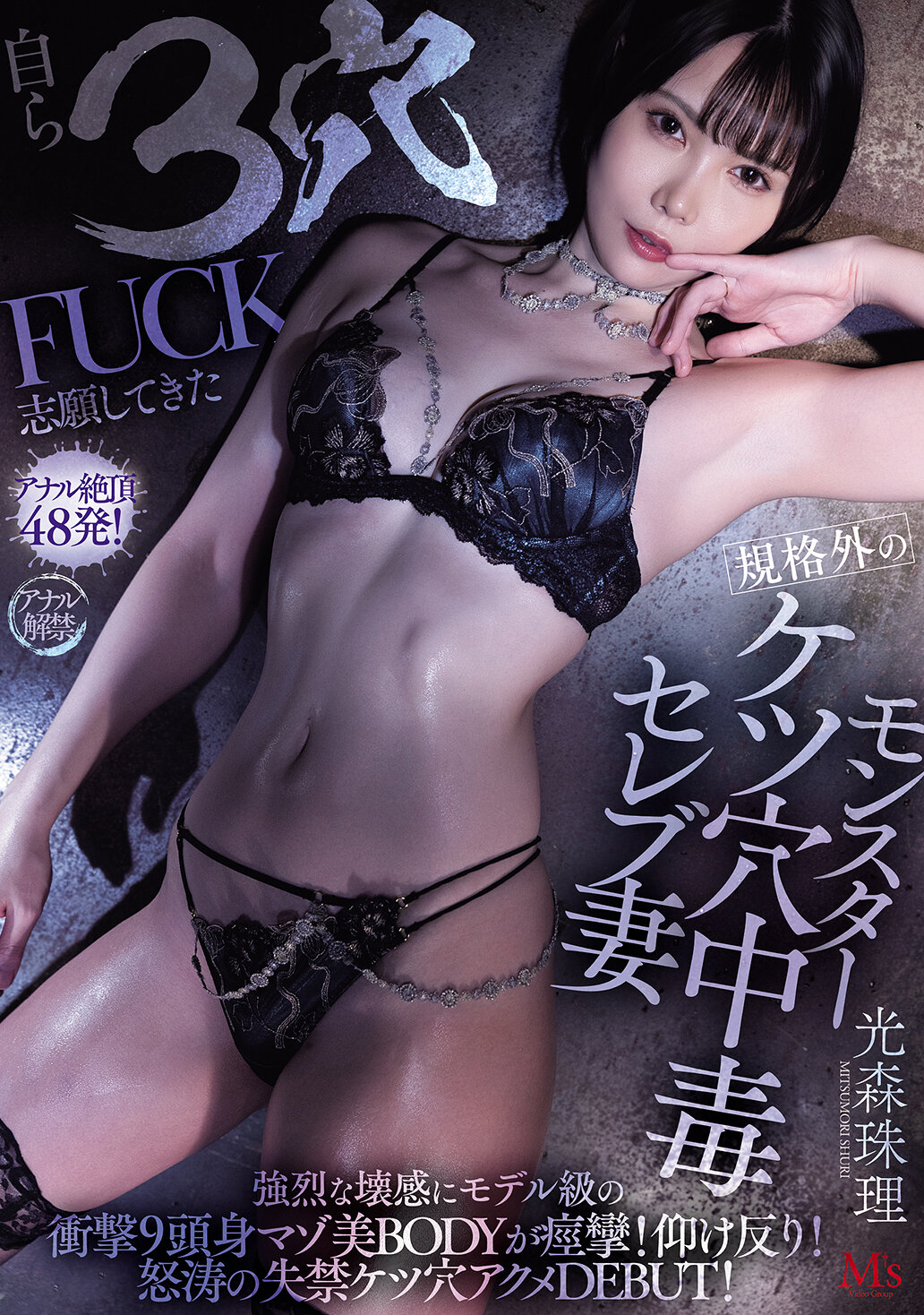 MVSD-660自願3穴FUCK的規格外怪物美臀成癮名媛強烈的崩潰感受模特般衝擊的9頭身痙攣的痲葉美BODY！仰身！洶湧失禁美臀成癮初登場！光森珠理 - AV大平台 - 中文字幕，成人影片，AV，國產，線上看