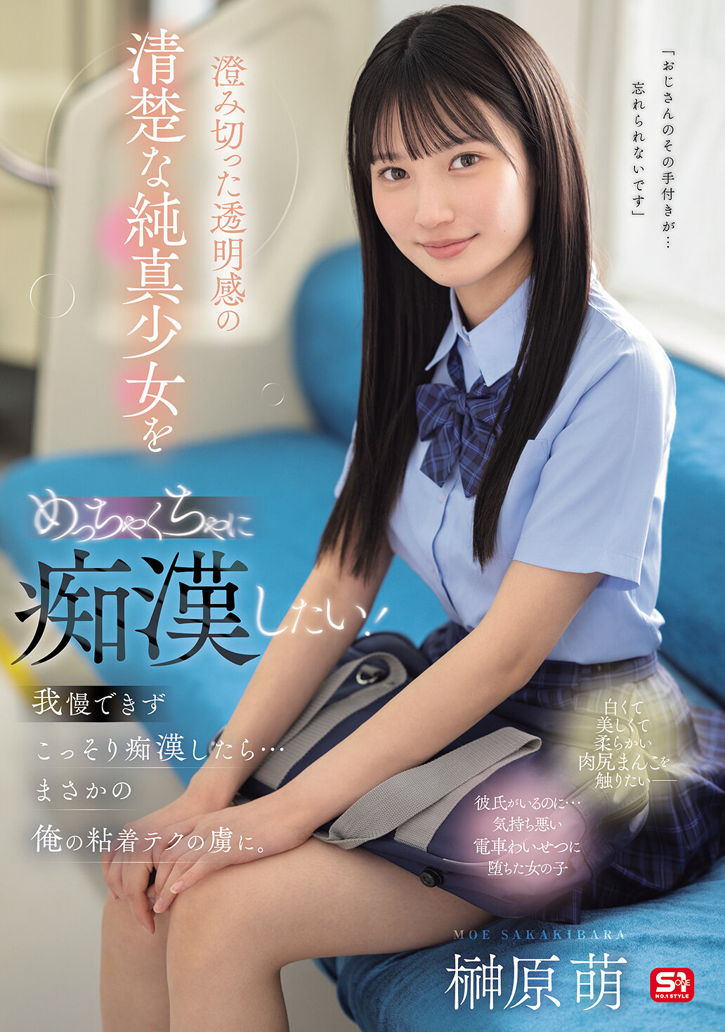 SONE-909我想要糟蹋一個清純純真、透明感十足的少女！無法忍耐，偷偷糟蹋了她...結果竟然被我的纏繞技巧所迷惑。榊原萌 - AV大平台 - 中文字幕，成人影片，AV，國產，線上看