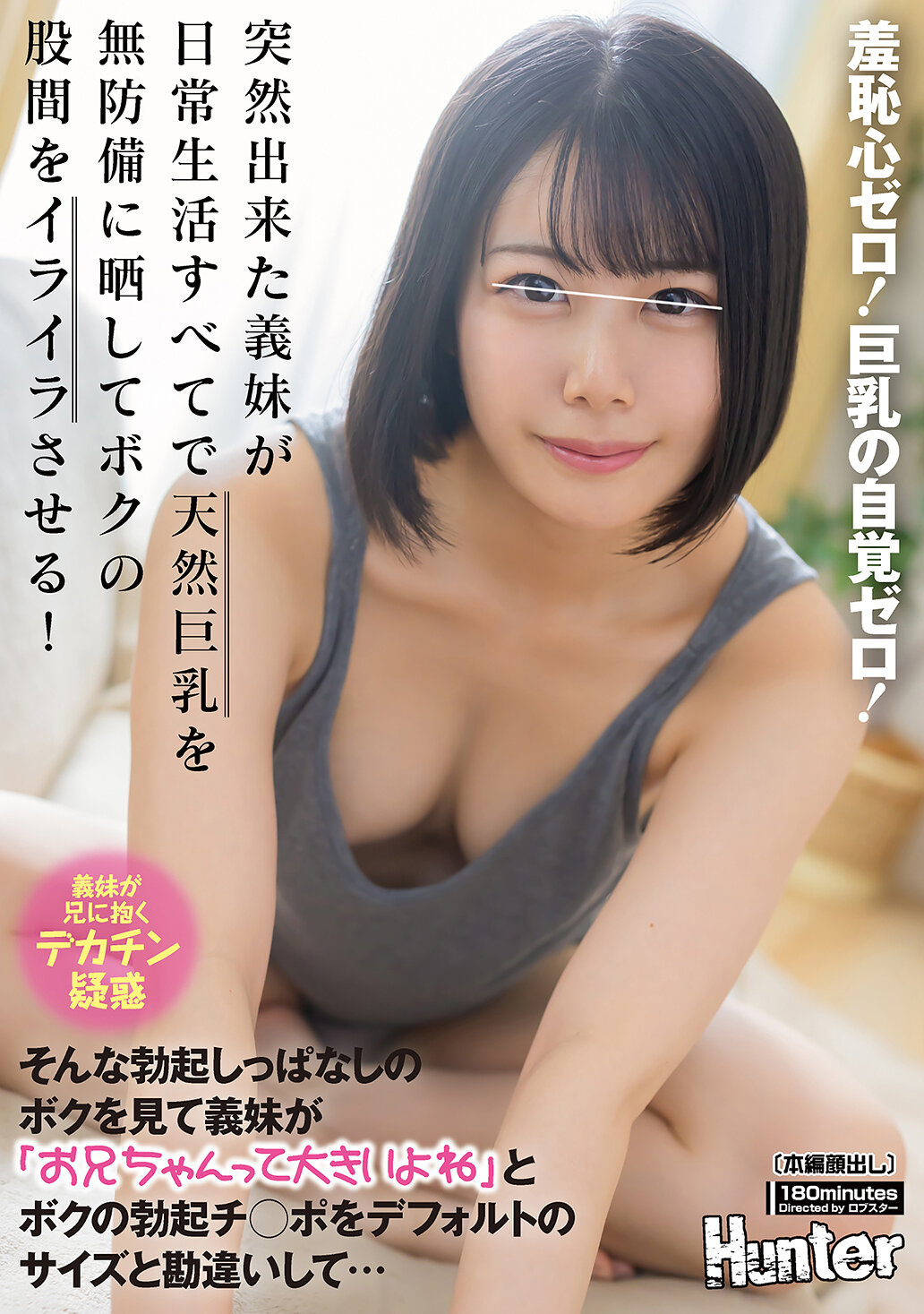 HUNTC-380羞恥心零！巨乳的自覺零！突然出現的義妹在日常生活中毫不防備地展示她的天然巨乳，讓我下面感到煩躁！看著一直勃起的我，義妹說「哥哥好大啊」，誤以為我的勃起雞雞是標準尺寸… - AV大平台 - 中文字幕，成人影片，AV，國產，線上看