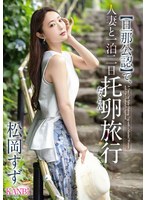 KBR-031【丈夫認可】人妻一夜二日托卵旅行 松岡鈴 - AV大平台 - 中文字幕，成人影片，AV，國產，線上看