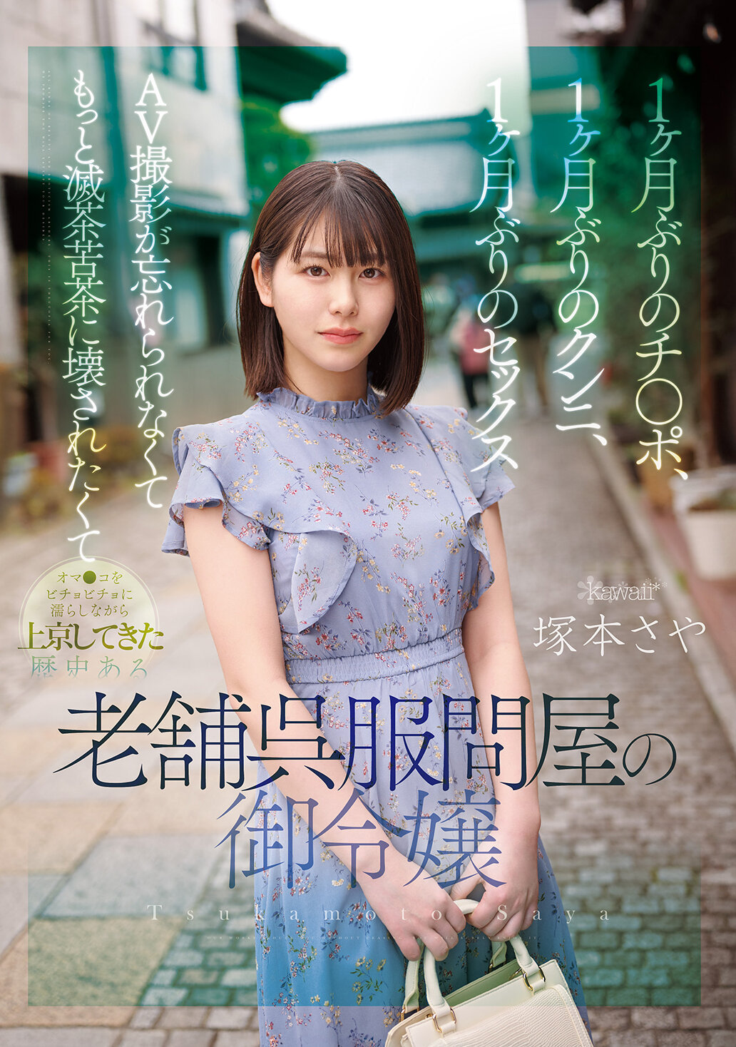 CAWD-8771個月未曾見到的陰莖,1個月未曾享受的口交,1個月未曾有過的性愛。即使無法忘懷AV拍攝的經歷,她還是濕潤地來到東京,渴望被更加瘋狂地摧毀。她是歷史悠久的老牌呉服問屋的千金。塚本沙耶 - AV大平台 - 中文字幕,成人影片,AV,國產,線上看 CAWD-8771個月未曾見到的陰莖,1個月未曾享受的口交,1個月未曾有過的性愛。即使無法忘懷AV拍攝的經歷,她還是濕潤地來到東京,渴望被更加瘋狂地摧毀。她是歷史悠久的老牌呉服問屋的千金。塚本沙耶 - AV大平台 - 中文字幕,成人影片,AV,國產,線上看