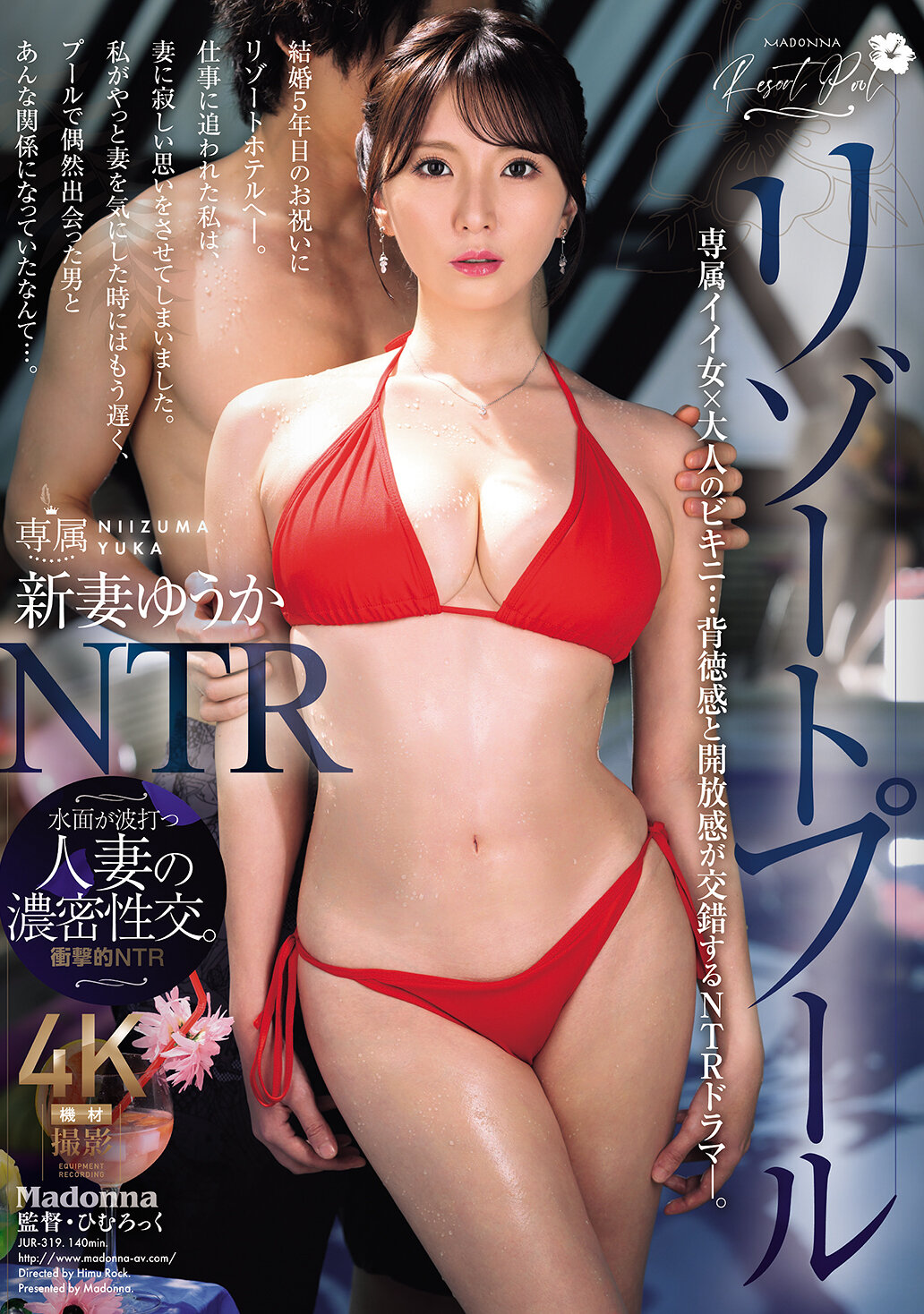 JUR-319[AI解碼版]度假村泳池NTR 專屬好女孩×成熟比基尼...背德感與開放感交錯的NTR劇情―。新妻優香 - AV大平台 - 中文字幕，成人影片，AV，國產，線上看