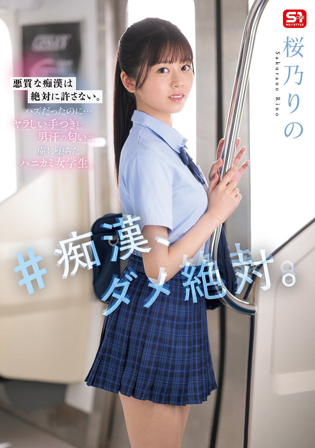 SONE-935傻瓜，絕對不行。櫻乃莉乃 - AV大平台 - 中文字幕，成人影片，AV，國產，線上看