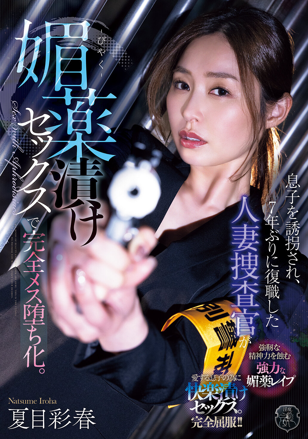 ATID-647[AI解碼版]一名已婚女偵探在兒子被綁架七年後重返工作崗位，卻因服用催情藥而變得放蕩不羈 夏目彩春 - AV大平台 - 中文字幕，成人影片，AV，國產，線上看