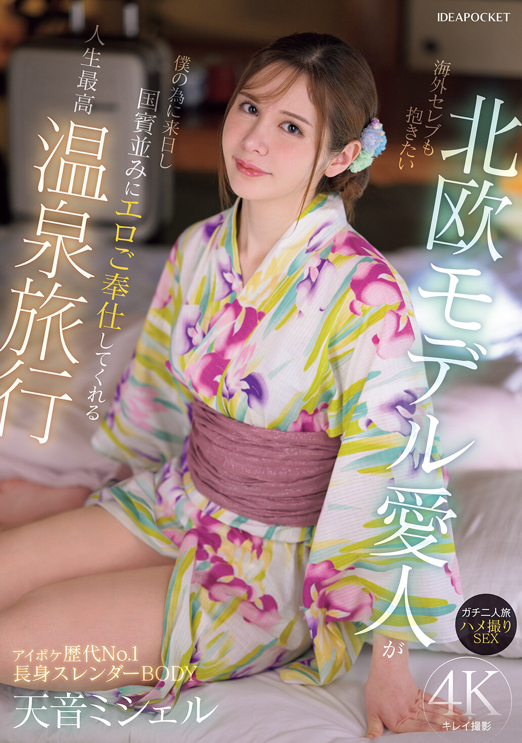 IPZZ-687海外名人也想擁有的北歐模特情婦為了我而來日，像對待國賓一樣熱情地為我服務，這是人生最棒的溫泉之旅。真實的雙人之旅，拍攝性愛影片 天音蜜雪兒 - AV大平台 - 中文字幕，成人影片，AV，國產，線上看