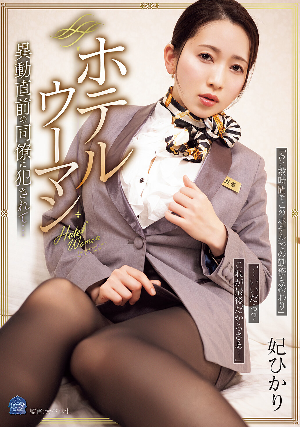 SAME-188飯店女郎 在調動前的同事被強●了... 妃光莉 - AV大平台 - 中文字幕，成人影片，AV，國產，線上看