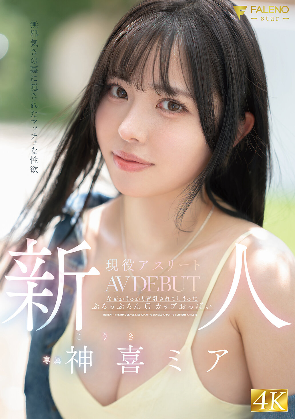 FNS-138新人 - 無邪惡裡面隱藏的性慾 - 現役運動員神喜美亞AV首秀 - AV大平台 - 中文字幕，成人影片，AV，國產，線上看