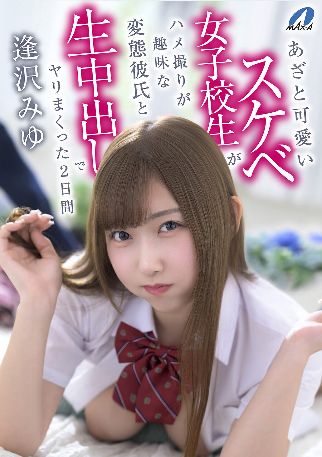 XVSR-850插入了混蛋男友的色情興趣，冤枉可愛的淫蕩女學生與他在兩天內進行生內射的性愛盛宴 - 逢澤美優 - AV大平台 - 中文字幕，成人影片，AV，國產，線上看