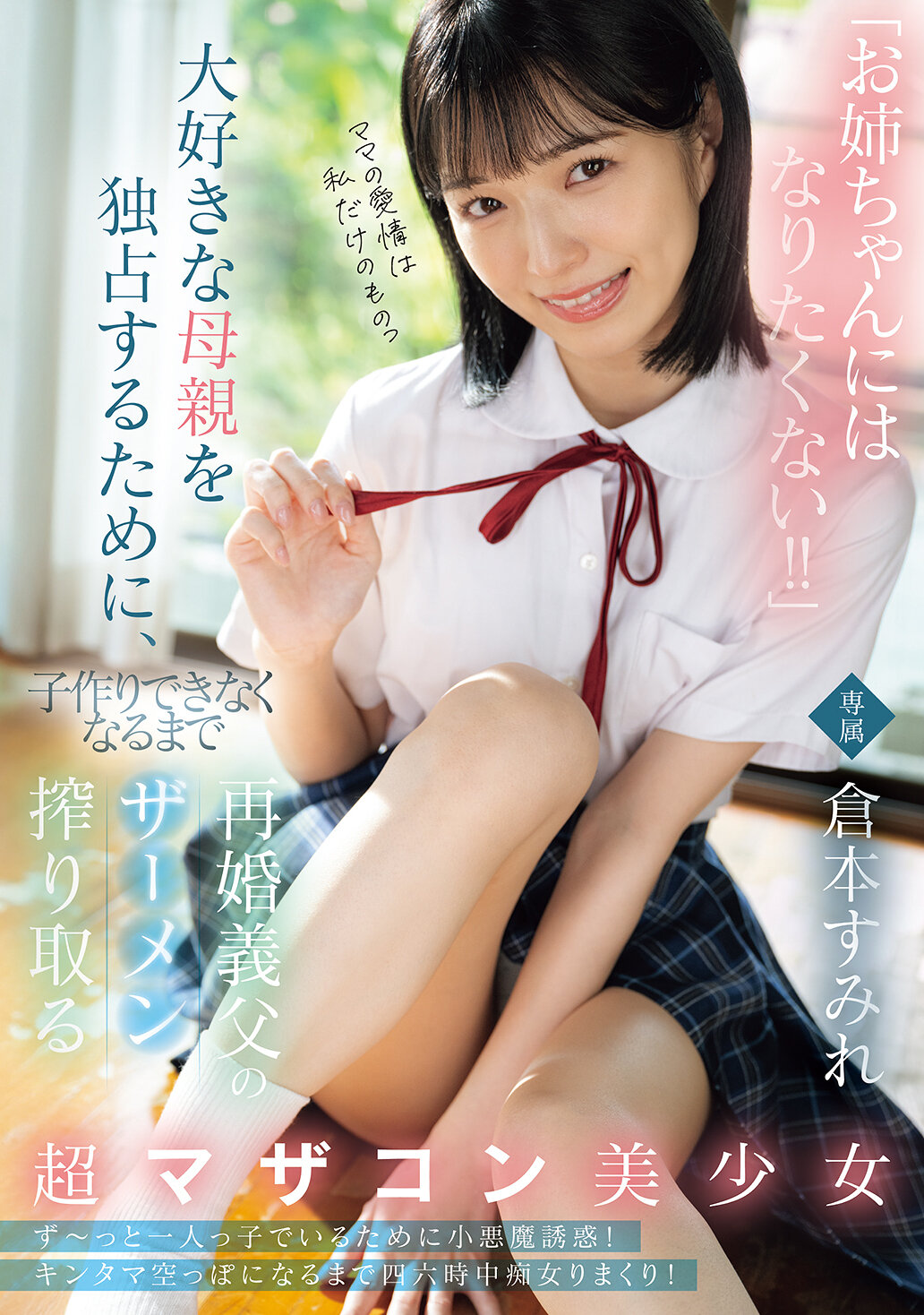 MUDR-348「我不想成为姊姊！」为了独占心爱的母亲，这位超级妈宝美少女会一直挤取再婚继父的精液直到无法生育。仓本蓳 - AV大平台-中文字幕,成人影片,AV,国产,线上看