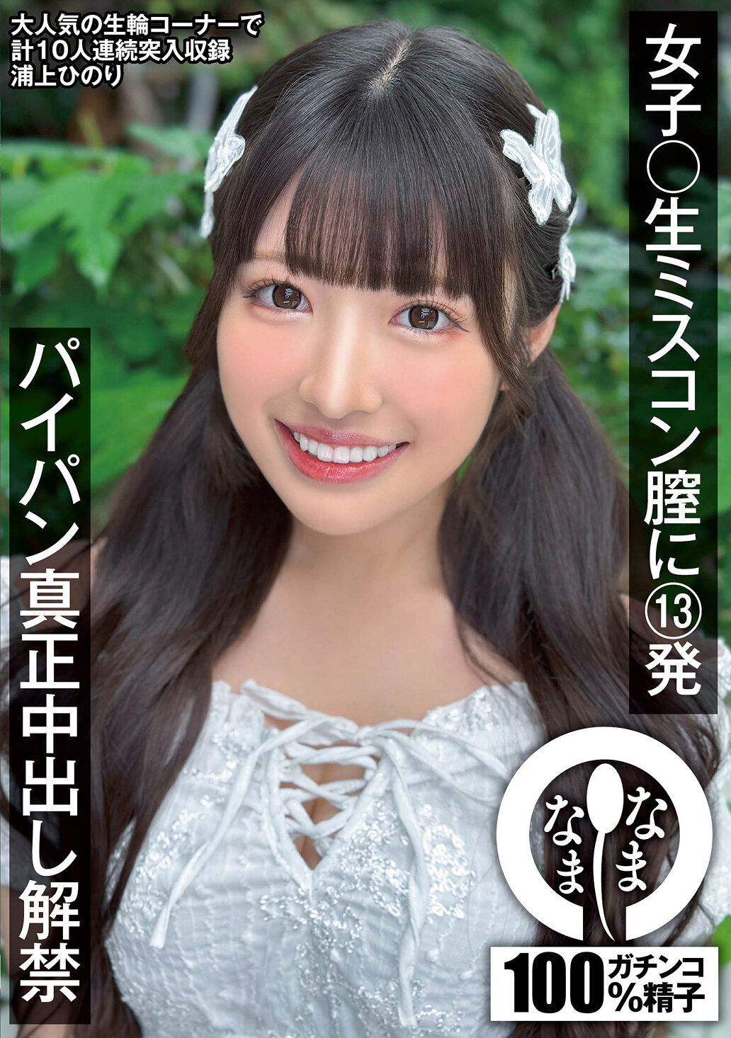 NAMH-046女子大生選美比賽膣內13發 小穴真的內射解禁 浦上緋乃里 - AV大平台 - 中文字幕，成人影片，AV，國產，線上看