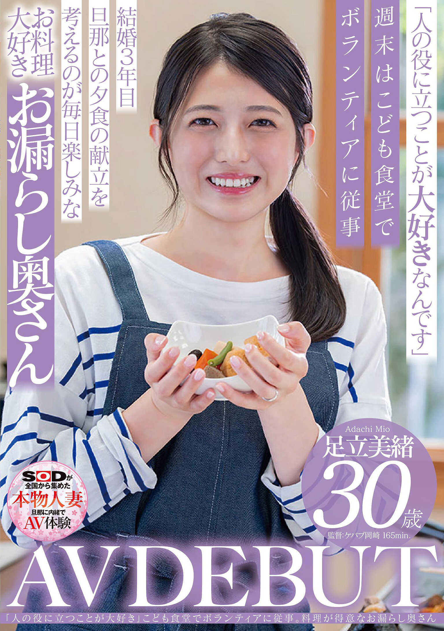 SDNM-502[VIP會員點播]「喜歡幫助他人」參與兒童餐廳的志願服務。擅長料理的30歲足立美緒 AV初登場 - AV大平台 - 中文字幕，成人影片，AV，國產，線上看