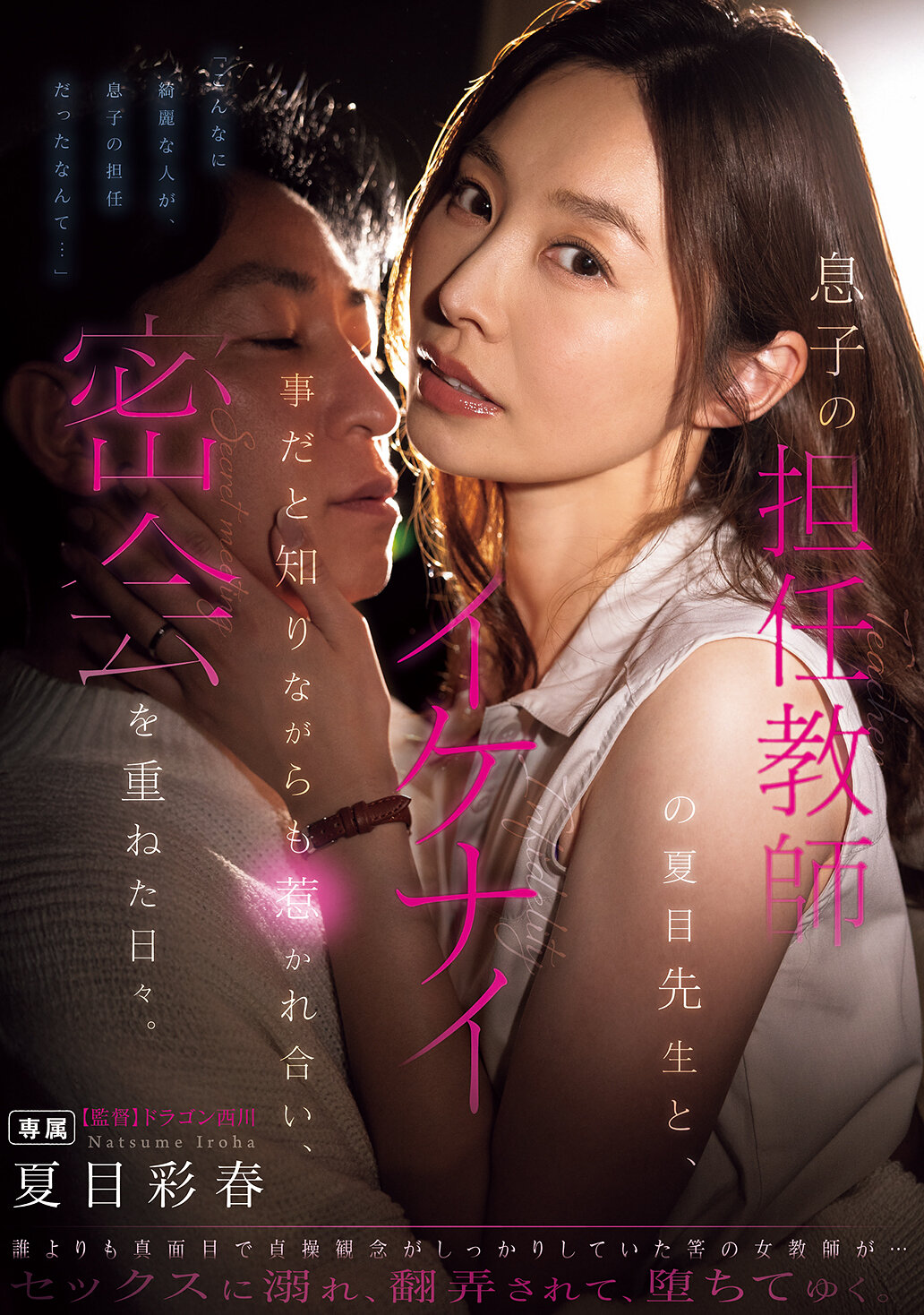 NTRH-015[AI解碼版]兒子的班主任夏目老師，雖然知道這是不對的事情，卻仍然被彼此吸引，日復一日地進行著秘密會面。夏目彩春 - AV大平台 - 中文字幕，成人影片，AV，國產，線上看