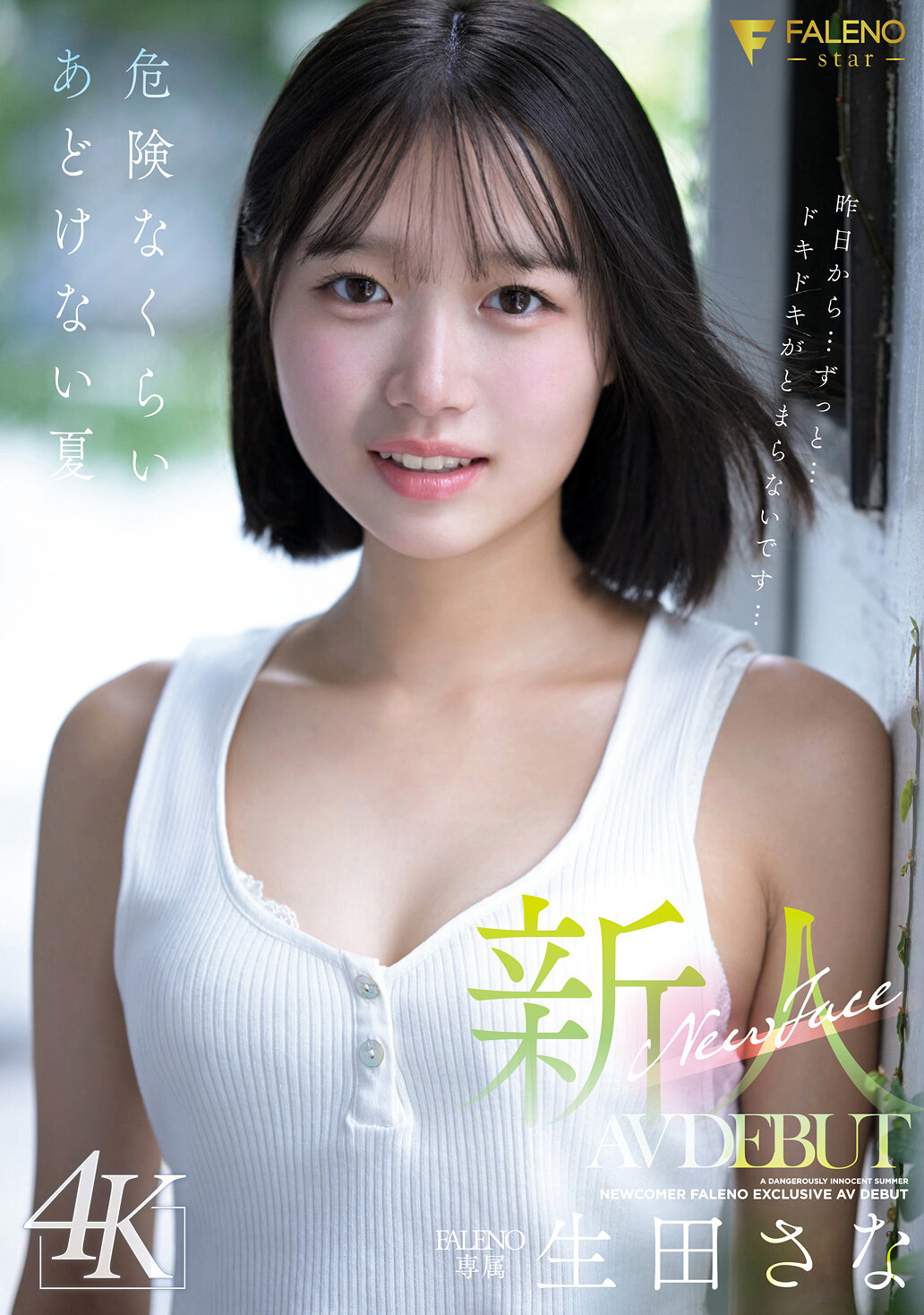 FNS-155新人 FALENO 專屬 生田紗奈 AV DEBUT 危險程度驚人的天真夏日 - AV大平台 - 中文字幕，成人影片，AV，國產，線上看