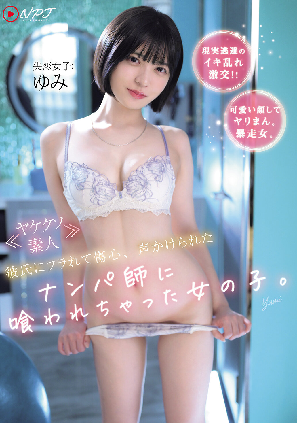 NPJS-175《焦躁素人》被男友甩後傷心，在被搭訕者搭話後被吃掉的女孩。 - AV大平台 - 中文字幕，成人影片，AV，國產，線上看