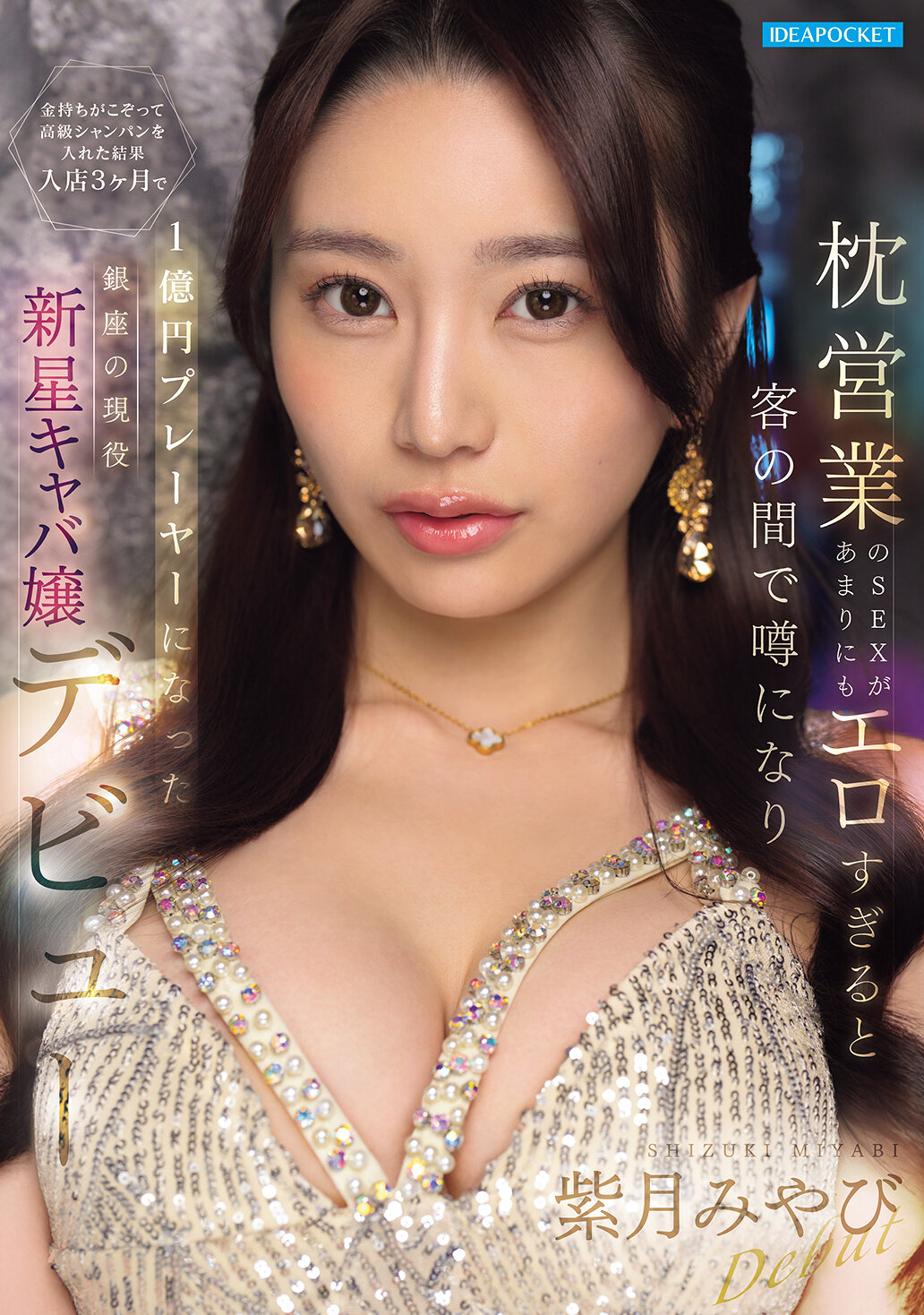 IPZZ-773枕頭業的性服務太過色情，客人間開始流傳，富豪紛紛投入高級香檳，結果在開業3個月內，身價達億元的銀座當紅新星夜店小姐出道！— 紫月美優 - AV大平台 - 中文字幕，成人影片，AV，國產，線上看