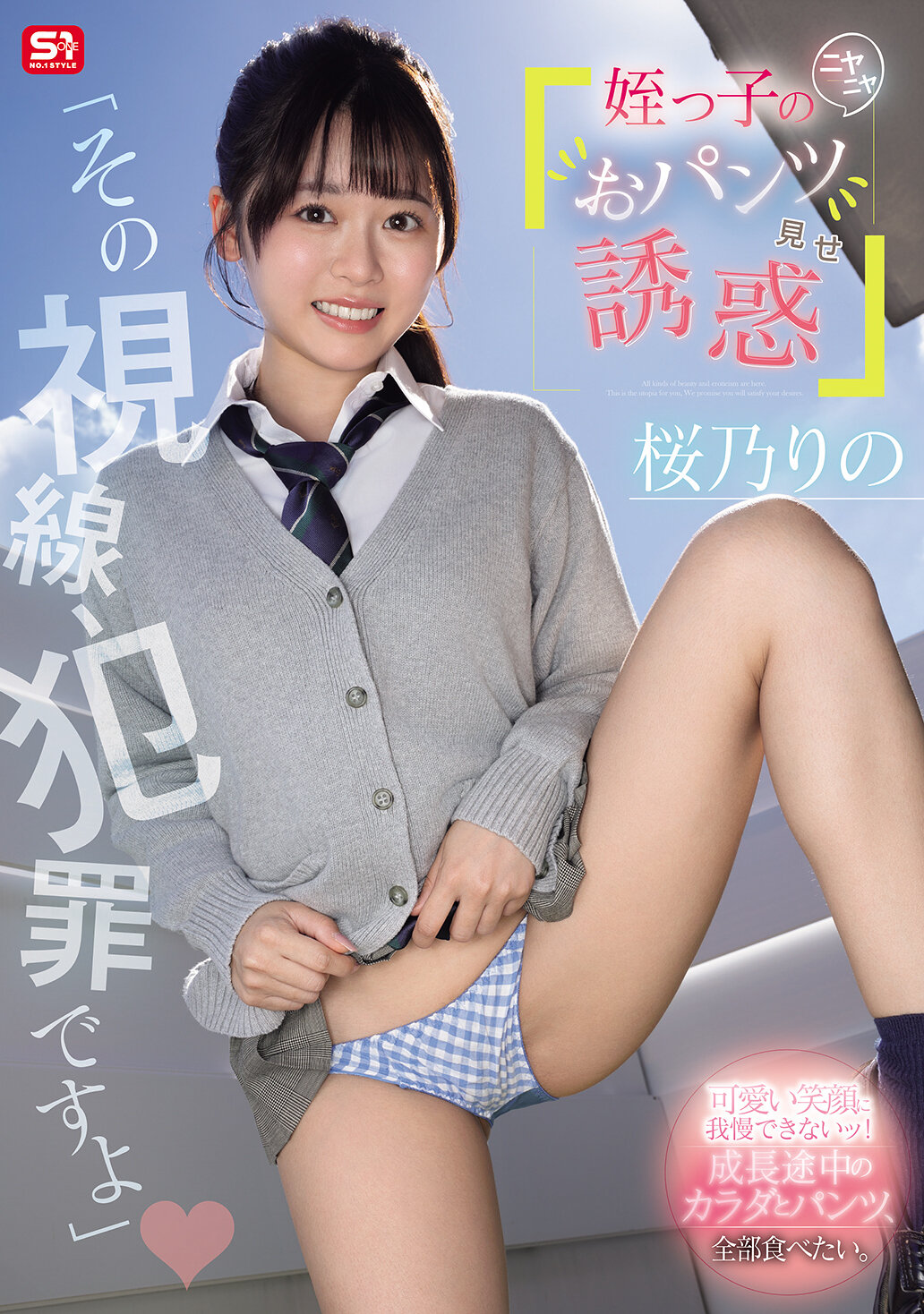 SNOS-102[AI解碼版]「那視線太犯罪了」侄女賣萌秀內褲誘惑 櫻乃莉乃 - AV大平台 - 中文字幕，成人影片，AV，國產，線上看