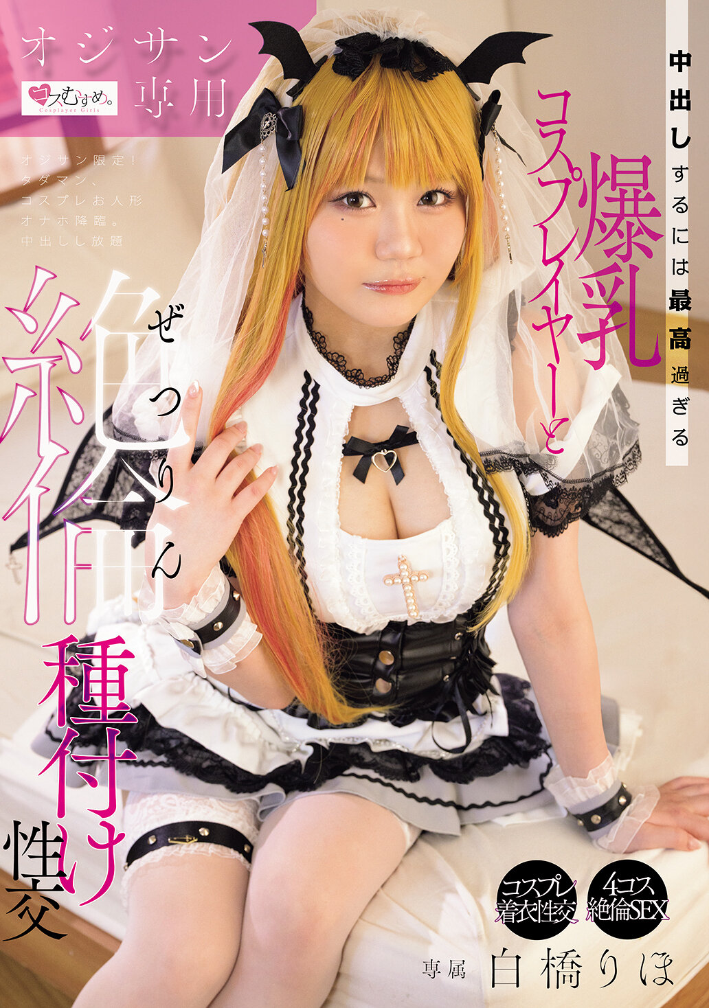 MUKC-112老頭子專用，爆乳cosplayer白橋里穗，絕對適合內射和無限耐力的交配。白橋里帆 - AV大平台 - 中文字幕，成人影片，AV，國產，線上看