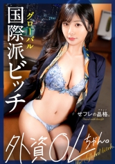 390JAC-227【橫跨世界的絕頂性伴侶】性伴侶的品格。外籍OL，27歲，G罩杯。 - AV大平台 - 中文字幕，成人影片，AV，國產，線上看