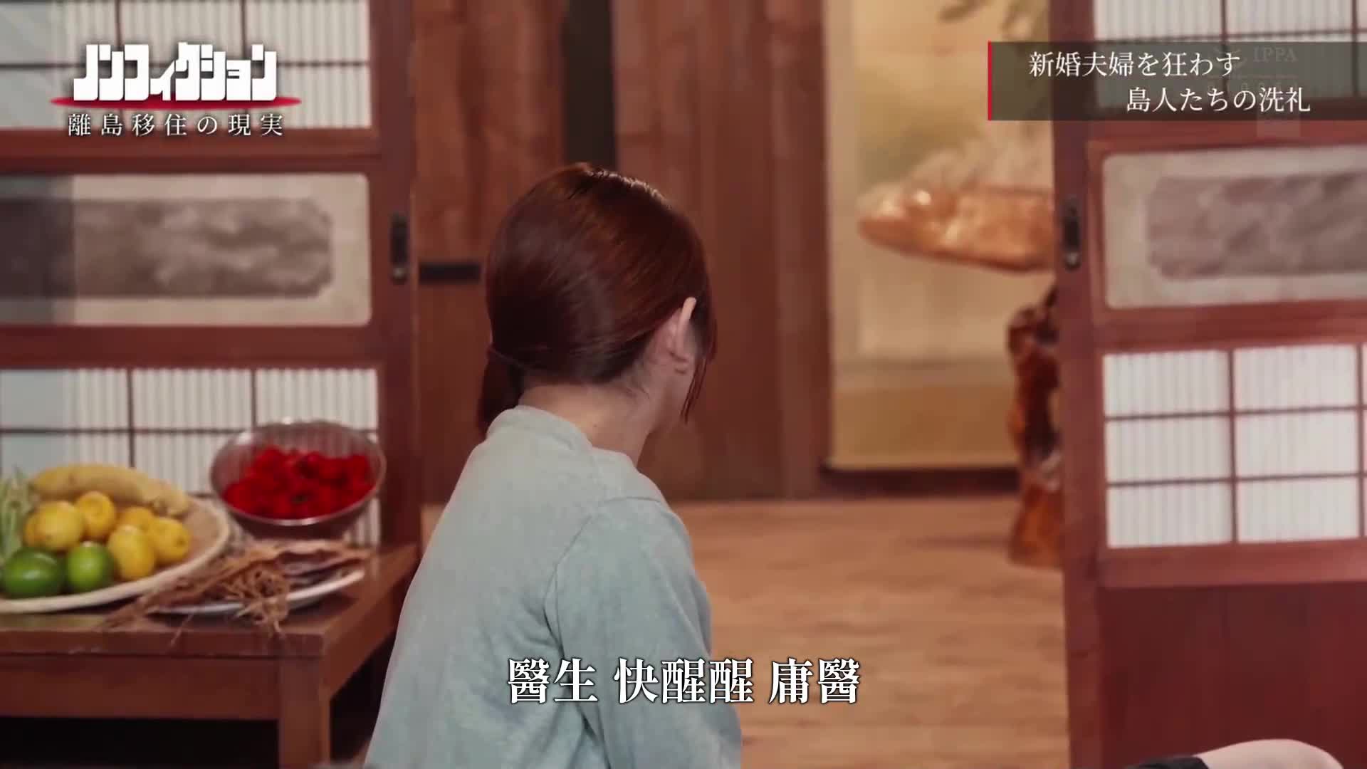 派往離島工作的護士，一直跟蹤著處理異常島民性行為的過程。 - AV大平台 - 中文字幕，成人影片，AV，國產，線上看