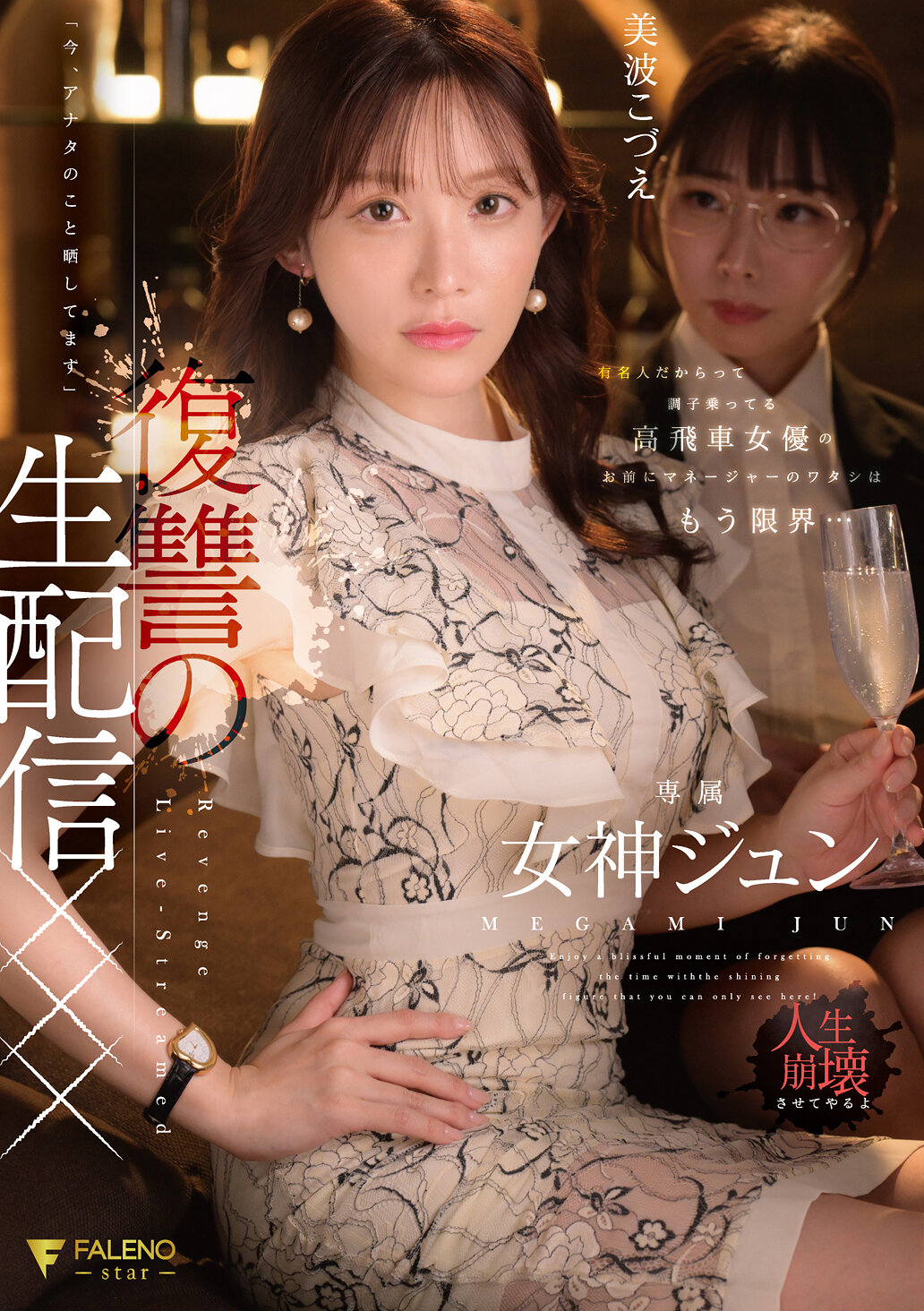 FNS-128[VIP會員點播][AI解碼版]因為是名人就自以為是的傲慢女演員 你已經讓我這個經紀人受不了了...「現在，我要曝光你」復仇直播×××女神純 - AV大平台 - 中文字幕，成人影片，AV，國產，線上看