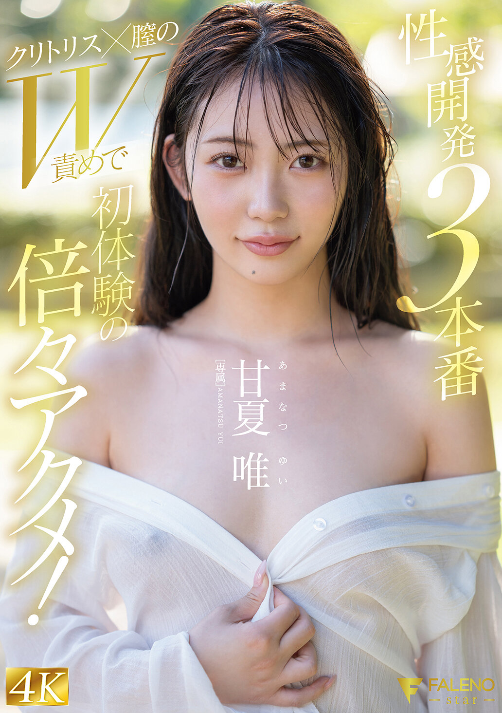 FNS-152[AI解碼版]性感開發3部曲：陰蒂×陰道雙重刺激，初次體驗倍增快感！ 甘夏唯 - AV大平台 - 中文字幕，成人影片，AV，國產，線上看