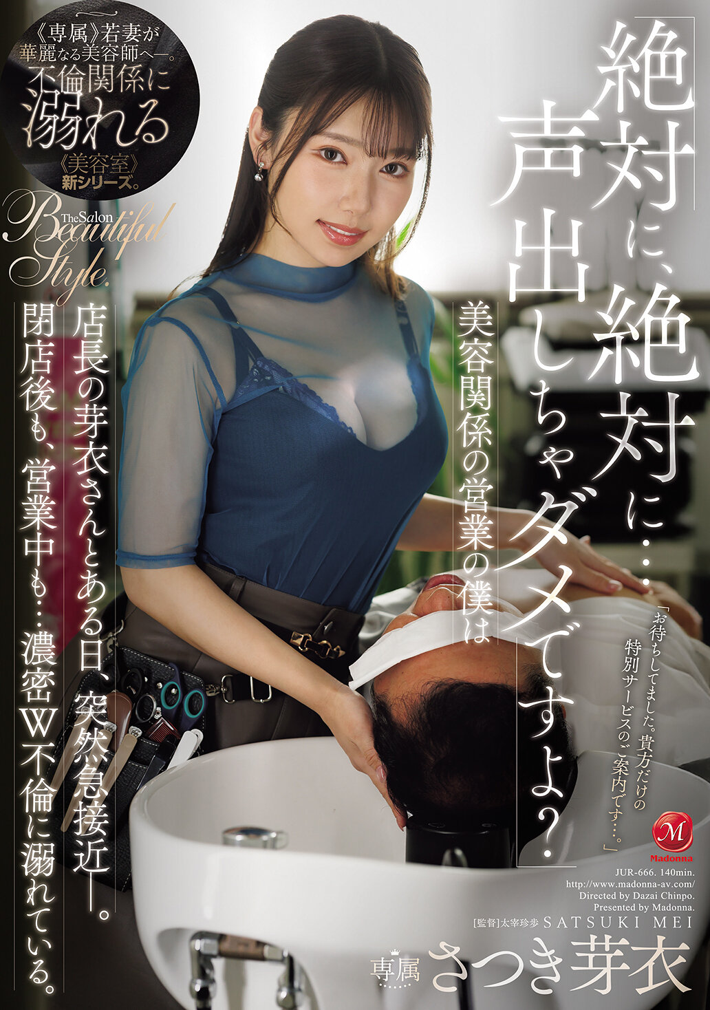 JUR-666[AI解碼版]「絕對不能，絕對不能大聲說出來哦？」 美容相關的業務，我和經理芽衣在某天突然拉近距離。不管是關店後還是營業中…陷入濃密的雙重不倫之中。 沙月芽衣 - AV大平台 - 中文字幕，成人影片，AV，國產，線上看