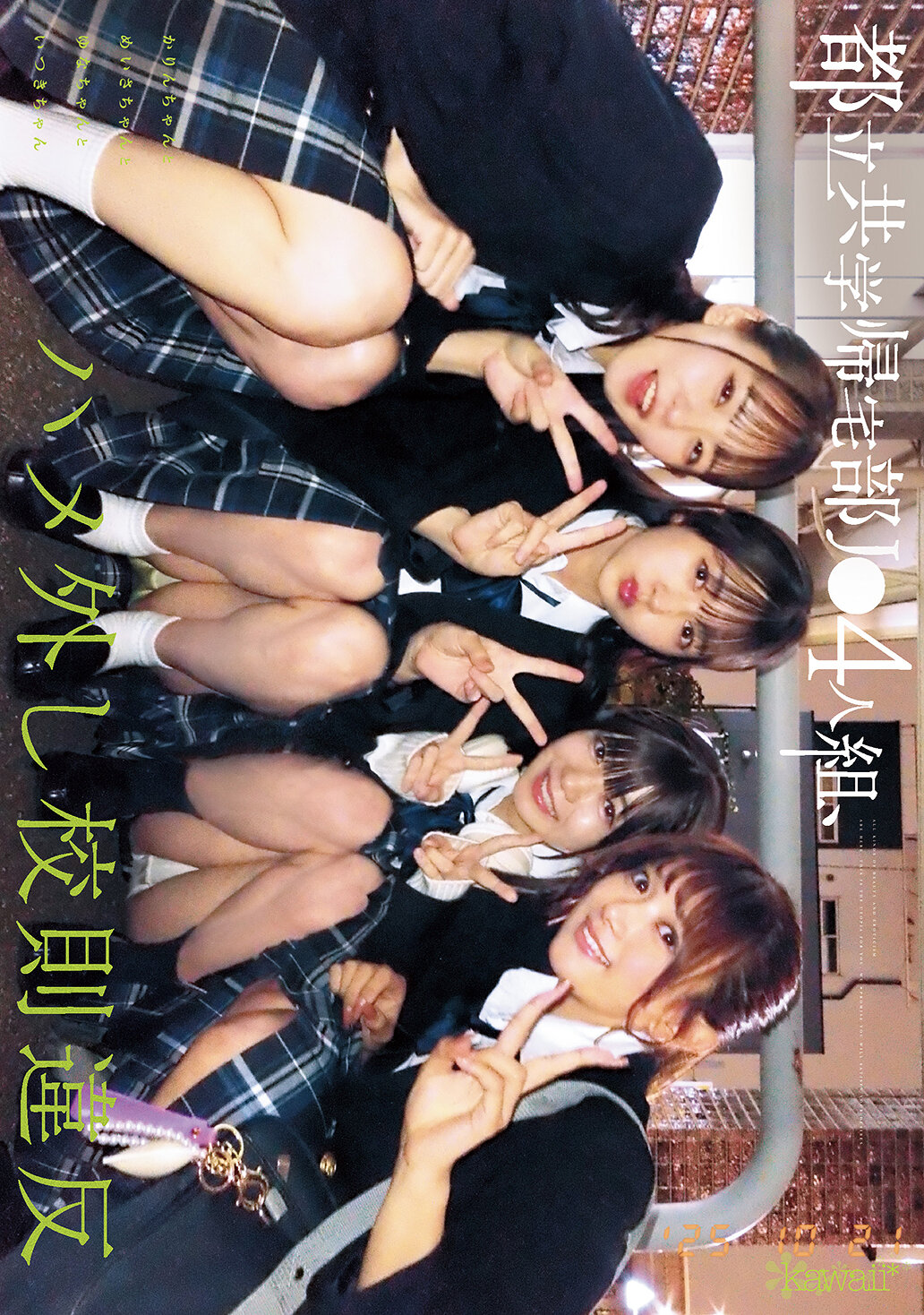 CAWD-960都立共学放學回家部J●4人組、違反校規被抓包。小碧、美佐、由奈和一月。 - AV大平台 - 中文字幕，成人影片，AV，國產，線上看