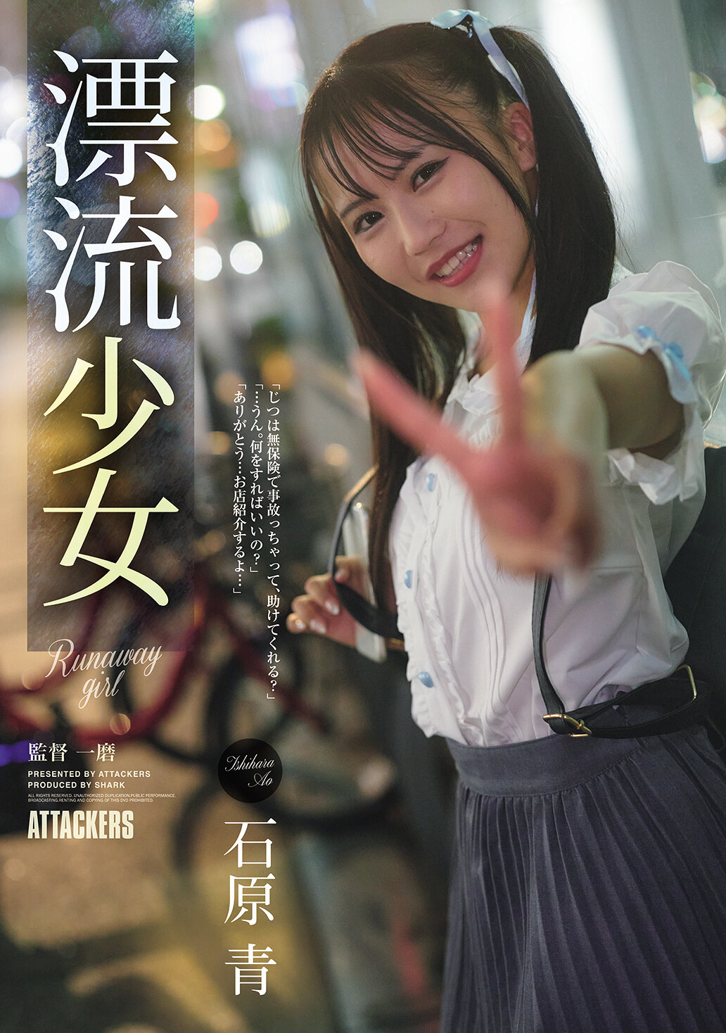 SAME-228逃跑的女孩：石原青 - AV大平台 - 中文字幕，成人影片，AV，國產，線上看