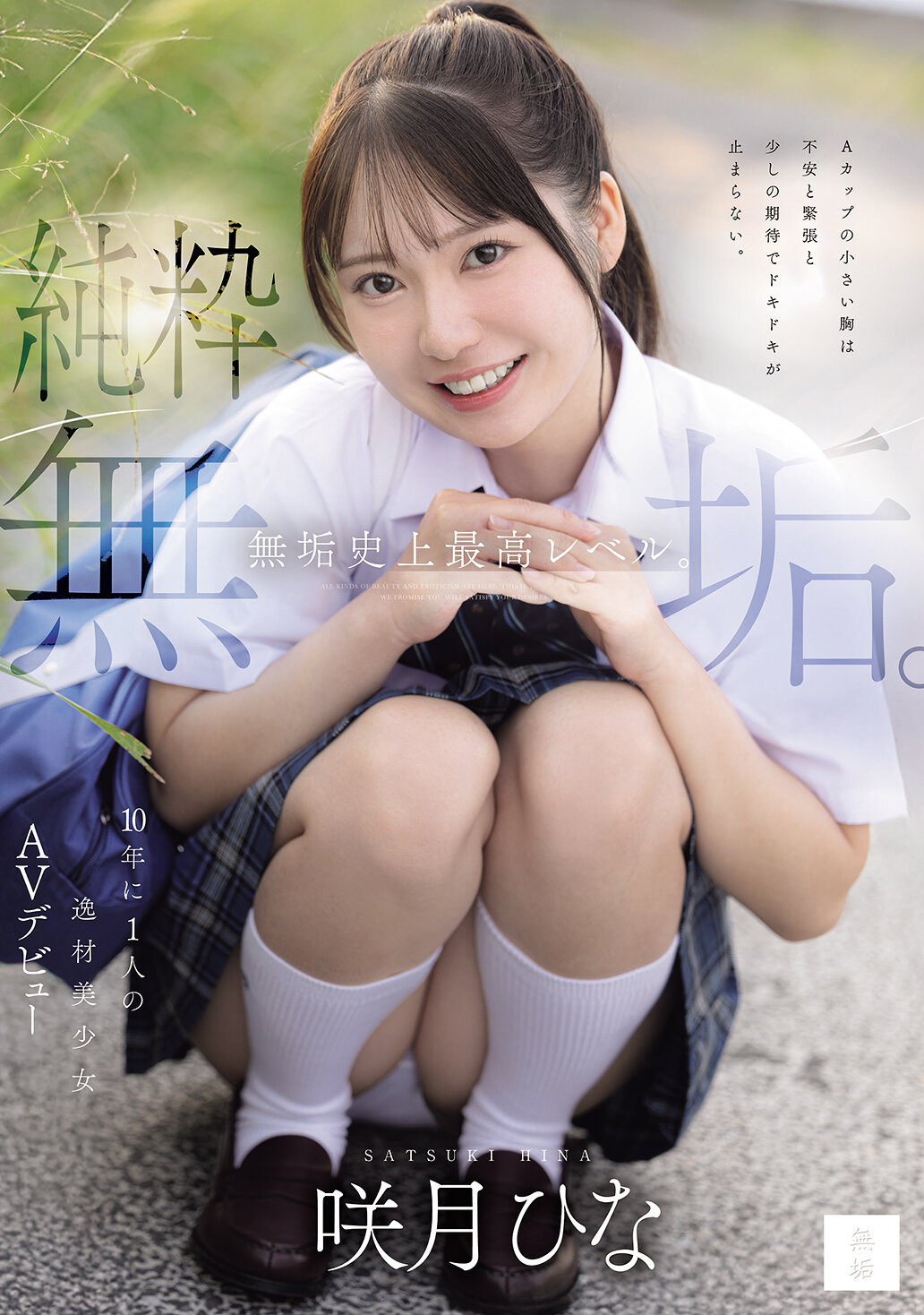 MUDR-370純淨無瑕。無瑕史上最高級。十年一次的天才美少女AV首次亮相 咲月陽菜 - AV大平台 - 中文字幕，成人影片，AV，國產，線上看